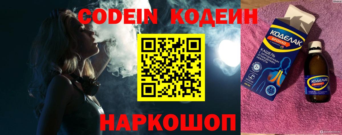Гуково  Кодеиновый сироп Lean Purple Drank  Вход с VPN  Кодеин напиток Lean (лин) 